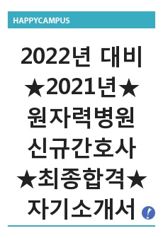 [2022년도 대비] 2021년도 원자력병원 신규간호사 최종합격 자기소개서