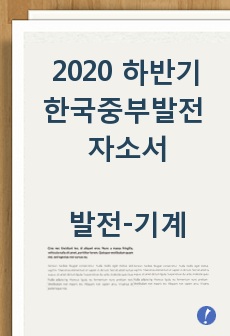 2020 하반기 한국중부발전 자소서