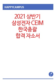 어디에도 올리지 않은 2021 상반기 삼성전자 CEIM 한국총괄 합격 자기소개서