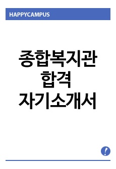 종합사회복지관 합격 자기소개서 + 면접 질문 리스트