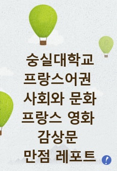 숭실대학교 프랑스어권 사회와 문화 - 프랑스 영화 감상문 만점 레포트 (미드나잇 인 파리) A+