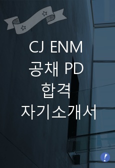CJ ENM 공채 PD 합격 자기소개서