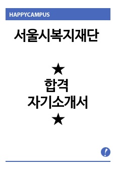 서울시복지재단 정규직 자기소개서