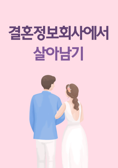 [PDF 전자책] 결혼정보회사에서 살아남기