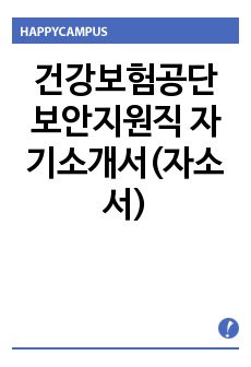 건강보험공단 보안지원직 자기소개서(자소서)