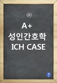 A+ 성인간호학 ICH CASE