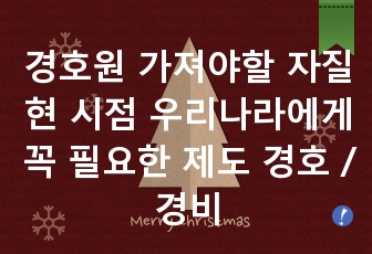 경호원 가져야할 자질 현 시점 우리나라에게 꼭 필요한 제도 경호 / 경비 역사