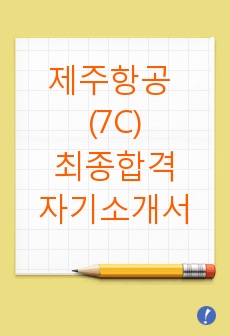 제주항공 최종 항공사 일반직 합격자기소개서