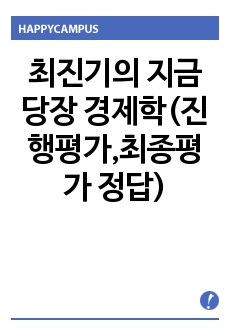 최진기의 지금 당장 경제학(진행평가,최종평가 정답)