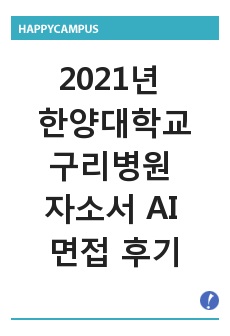 2021년 한양대학교구리병원 자소서 AI 면접 후기