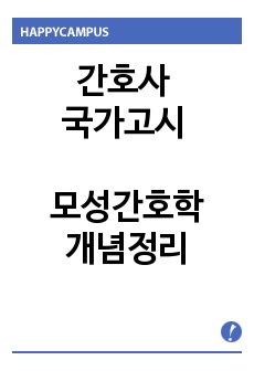 간호사 국가고시 모성간호 요약정리