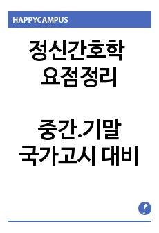 정신간호학 시험정리