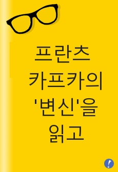 프란츠 카프카의 '변신'을 읽고 (벌레가 돼서야 모든 걸 내려놓게 된 남자, 그레고르)