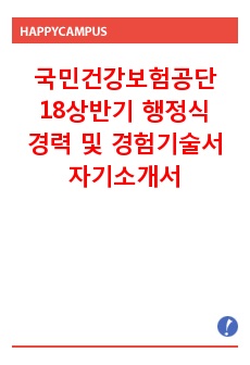 국민건강보험공단 행정식 경력 및 경험기술서, 자기소개서