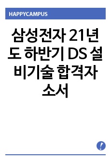 삼성전자 21년도 하반기 DS 설비기술 합격자소서