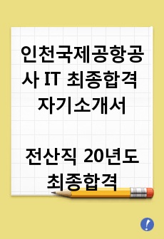 (인천국제공항공사 IT 최종합격 자기소개서) 전산직 19년도 최종합격