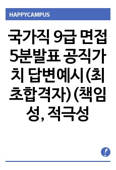 국가직 9급 면접 5분발표 공직가치 답변예시(최초합격자)(책임성, 적극성, 공정성, 청렴성 등)