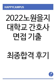 노원을지대학교 면접 기출 최종합격 후기