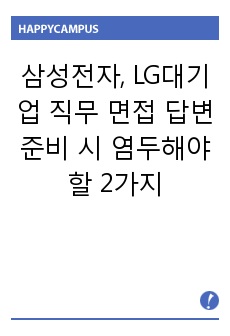 삼성전자, LG디스플레이 대기업 직무 면접 답변 준비 시 염두해야할 2가지