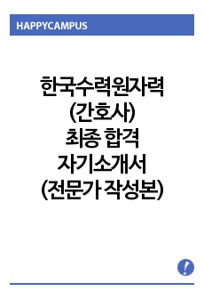 2021년 한국수력원자력(간호사) 최종합격 자기소개서