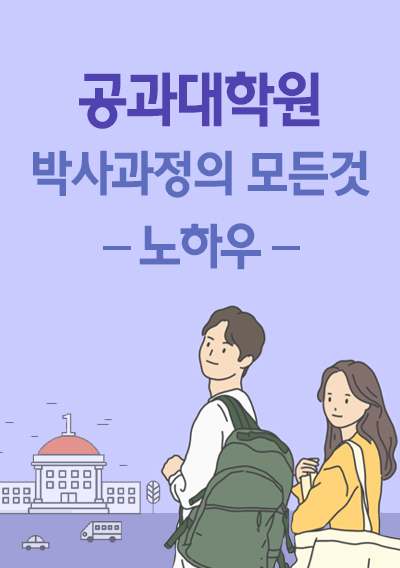 공과대학원 박사과정의 모든것 노하우