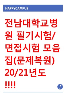 전남대학교병원 필기시험/면접시험 모음집(문제복원/2020년도/2021년도)