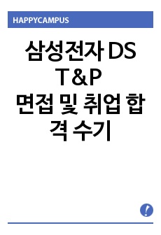 삼성전자 DS T&P센터 면접 및 취업 합격 후기(S급)