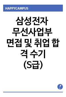 삼성전자 무선사업부 면접 및 취업 합격 후기(S급)