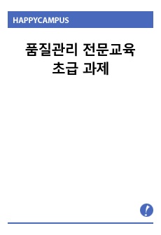 품질관리 전문교육 초급 과제