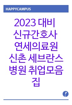 2023 대비 신규간호사 연세의료원, 신촌 세브란스병원 취업모음집(자기소개서, AI면접, 1차 면접, 2차면접 꿀팁 및 기출문제)