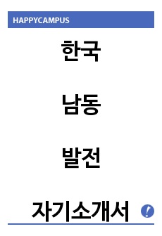 한국남동발전자기소개서