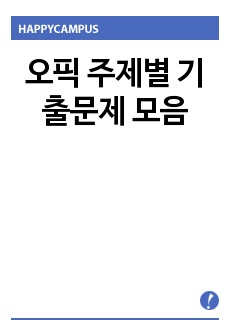 오픽 주제별 기출문제 모음