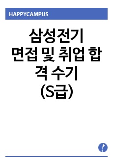 삼성전기 면접 및 취업 합격 후기 (S급)