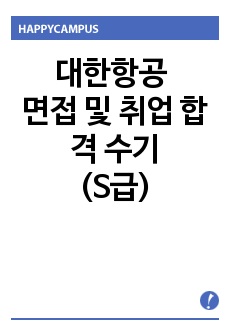 대한항공 면접 및 취업 합격 후기(S급)