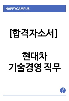 [합격자소서] 현대차 - 기술경영 직무