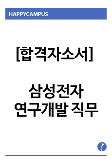 [합격자소서] 삼성전자 - 연구개발 직무