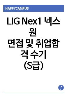 LIG Nex1 넥스원 면접 및 취업  합격 후기(S급)