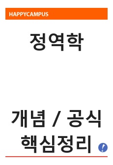 정역학 주요 개념, 공식 핵심정리(시험, 과제, 직무면접 대비)