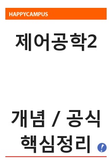 제어공학2 주요 개념, 공식 핵심정리(시험, 과제, 직무면접 대비)