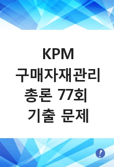 구매자재관리사 KPM 총론 77회 기출 핵심 요약