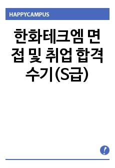 한화테크엠 면접 및 취업 합격 수기(S급)