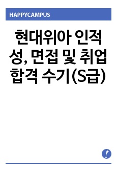 현대위아 인적성, 면접 및 취업 합격 수기(S급)