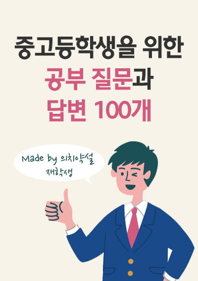 중고등학생과 수험생을 위한 공부 질문과 답변 100개 (의치약설 재학생)