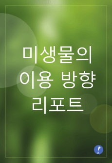 미생물의 이용 방향-리포트