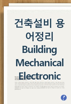 건축설비 용어정리 (Building Mechanical and Electrical Systems)