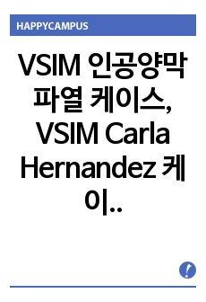 VSIM 인공양막파열 케이스, VSIM Carla Hernandez 케이스, 제대탈출, 제대압박과 관련된 태아손상위험성, 태아 안위와 관련된 불안, 자궁 수축과 관련된 통증, 간호과정 3개