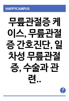 무릎관절증 케이스, 무릎관절증 간호진단, 일차성 무릎관절증, 수술과 관련된 급성 통증, 수술 후 절개부위와 관련된 감염의 위험성, 추후 관리와 관련된 지식 부족, 간호과정 3개