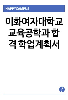 이화여자대학교 교육대학원 교육공학HRD 합격 학업계획서