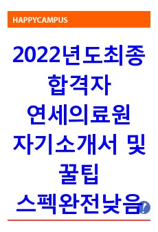 2022년도최종합격자연세의료원자기소개서,꿀팁