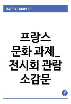 프랑스 문화 과제_ 전시회 관람 소감문